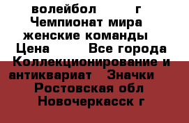 15.1) волейбол : 1978 г - Чемпионат мира - женские команды › Цена ­ 99 - Все города Коллекционирование и антиквариат » Значки   . Ростовская обл.,Новочеркасск г.